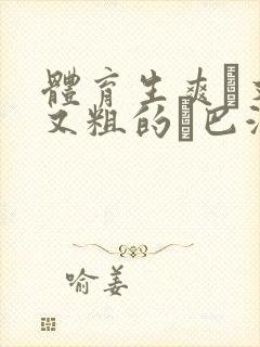 体育生爽擼又大又粗的雞巴游戏