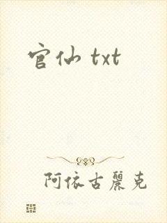 官仙 txt