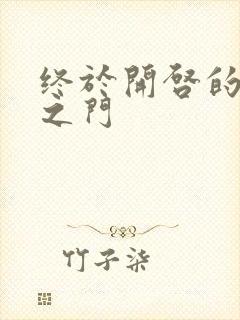 终于开启的天界之门