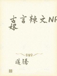 古言辣文NP乳娘