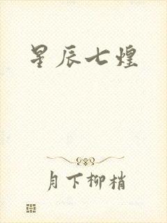 星辰七煌