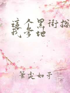 这个黑街总裁是我爹地