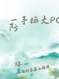 一手抚大PO消防