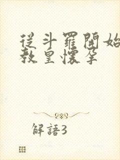 从斗罗开始打卡教皇怀孕