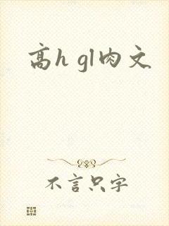 高h gl肉文