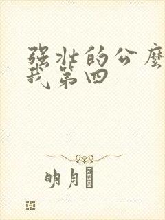 强壮的公么征服我第四