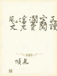 风沧澜宗正临全文免费阅读