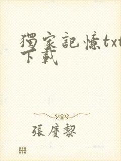 独家记忆txt下载