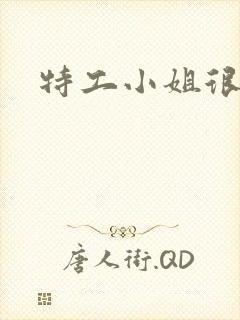 特工小姐很逍遥