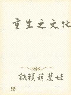 重生之文化帝国