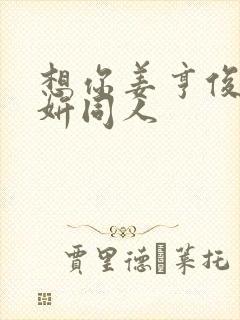 想你姜亨俊李秀妍同人