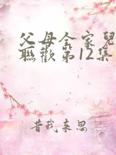 父母全家儿女大联欢第12集