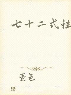 七十二式性插图