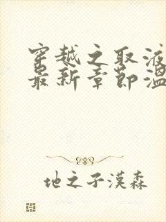 穿越之取液系统最新章节温