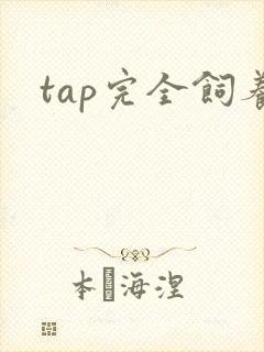 tap完全饲养