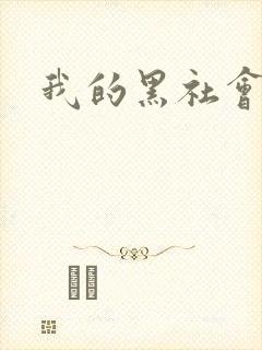 我的黑社会女友