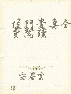 侯门贵妻全文免费阅读