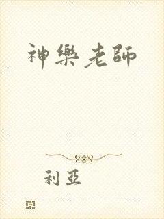 神乐老师