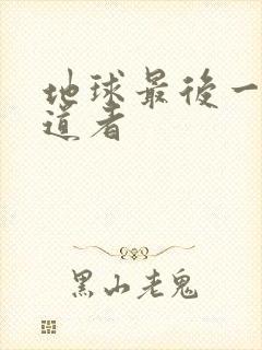 地球最后一个修道者