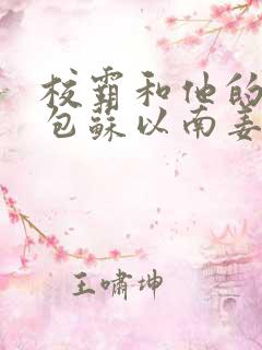 校霸和他的小哭包苏以南姜甜