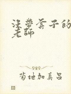 没带套子的瑜伽老师