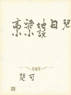 高粱地日儿媳妇小小说