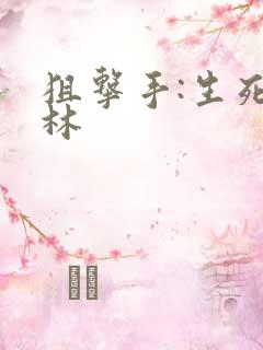 狙击手:生死丛林