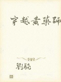 穿越黄药师之子