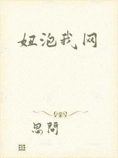 妞泡我网
