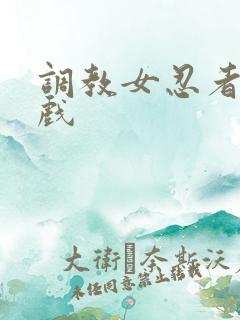 调教女忍者小游戏