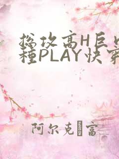 总攻高H巨肉各种PLAY快穿