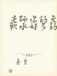 老师你的兔子好软水好多的图片