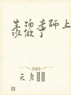 生物老师上课全班做了