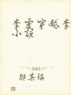 李震穿越李星河小说