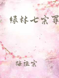 绿林七宗罪