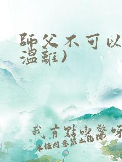 师父不可以限(温离)