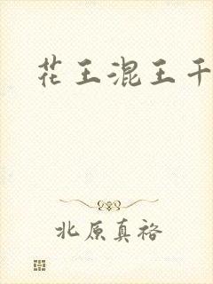 花王混王千千女