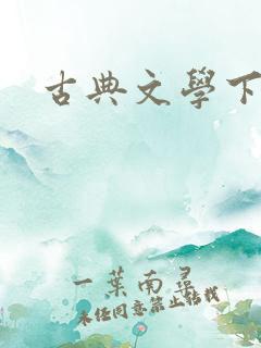 古典文学下载
