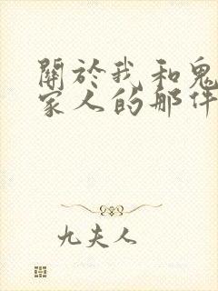 关于我和鬼变成家人的那件事在线阅读