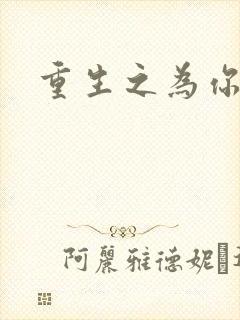 重生之为你存在