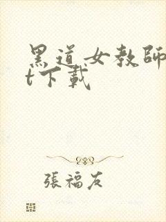 黑道女教师txt下载