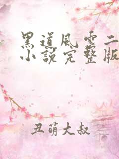 黑道风云二十年小说完整版