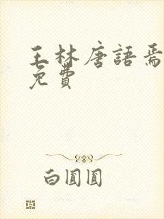 王林唐语焉小说免费