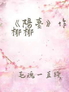 《阳台》作者:椰椰