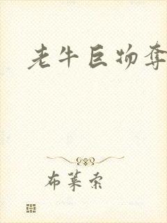 老牛巨物夺娇妻