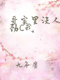 哥家里没人使点劲C我