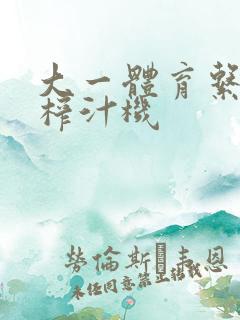 大一体育系精牛榨汁机