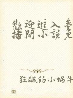 欢迎进入梦魇直播间小说免费阅读