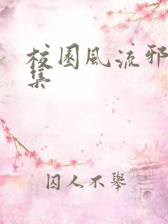 校园风流邪神全集