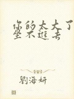 你的太大了老师坐不进去